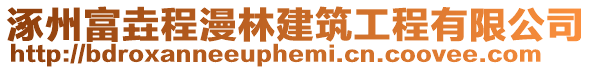 涿州富垚程漫林建筑工程有限公司