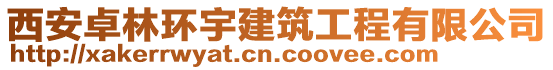 西安卓林環(huán)宇建筑工程有限公司