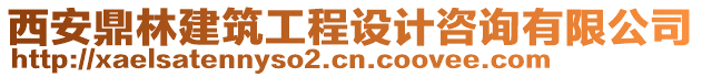 西安鼎林建筑工程設(shè)計(jì)咨詢有限公司