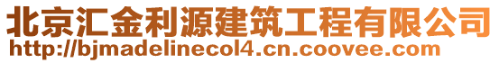 北京匯金利源建筑工程有限公司