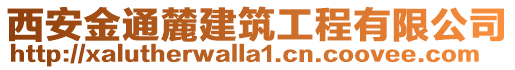 西安金通麓建筑工程有限公司