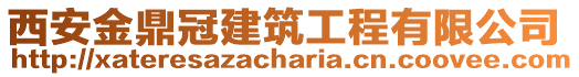 西安金鼎冠建筑工程有限公司