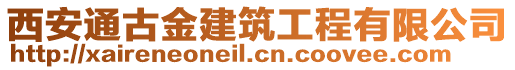 西安通古金建筑工程有限公司