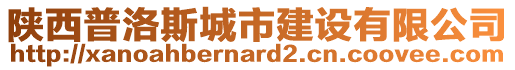 陜西普洛斯城市建設(shè)有限公司