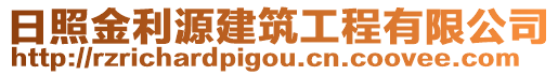 日照金利源建筑工程有限公司