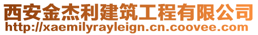 西安金杰利建筑工程有限公司