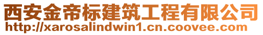 西安金帝標建筑工程有限公司