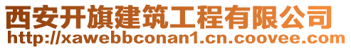 西安開旗建筑工程有限公司