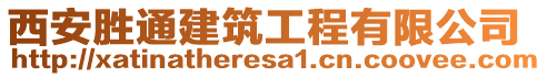 西安勝通建筑工程有限公司