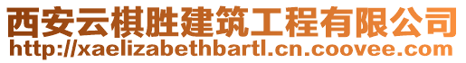 西安云棋勝建筑工程有限公司