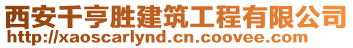 西安千亨勝建筑工程有限公司