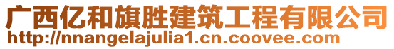 廣西億和旗勝建筑工程有限公司