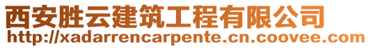 西安勝云建筑工程有限公司