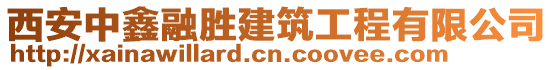 西安中鑫融勝建筑工程有限公司