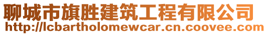 聊城市旗勝建筑工程有限公司