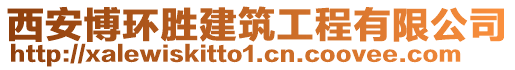 西安博環(huán)勝建筑工程有限公司