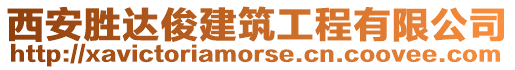 西安勝達俊建筑工程有限公司