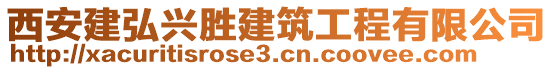 西安建弘興勝建筑工程有限公司