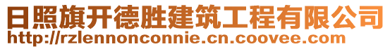 日照旗開德勝建筑工程有限公司