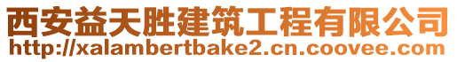 西安益天勝建筑工程有限公司