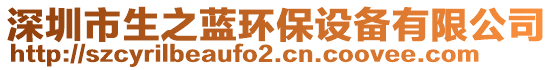 深圳市生之藍環(huán)保設備有限公司