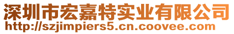 深圳市宏嘉特實業(yè)有限公司