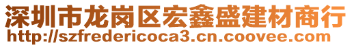 深圳市龍崗區(qū)宏鑫盛建材商行