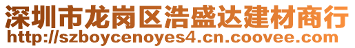 深圳市龍崗區(qū)浩盛達(dá)建材商行