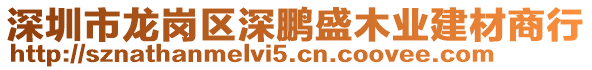 深圳市龍崗區(qū)深鵬盛木業(yè)建材商行