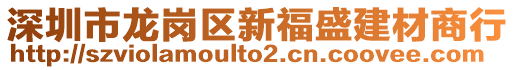 深圳市龍崗區(qū)新福盛建材商行