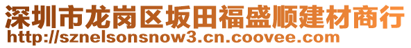 深圳市龍崗區(qū)坂田福盛順建材商行