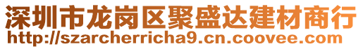 深圳市龍崗區(qū)聚盛達(dá)建材商行