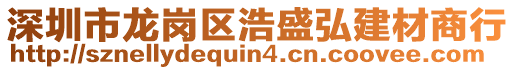 深圳市龍崗區(qū)浩盛弘建材商行