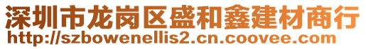 深圳市龍崗區(qū)盛和鑫建材商行