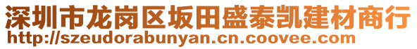 深圳市龍崗區(qū)坂田盛泰凱建材商行