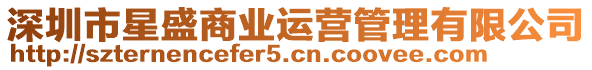 深圳市星盛商業(yè)運營管理有限公司