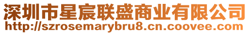 深圳市星宸聯(lián)盛商業(yè)有限公司