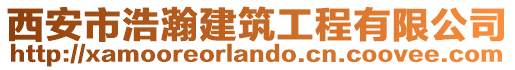 西安市浩瀚建筑工程有限公司