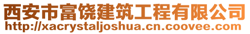 西安市富饒建筑工程有限公司