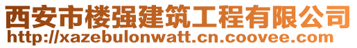 西安市樓強(qiáng)建筑工程有限公司