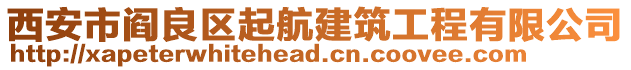 西安市閻良區(qū)起航建筑工程有限公司