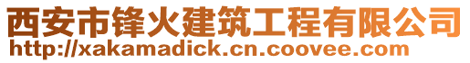 西安市鋒火建筑工程有限公司