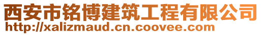 西安市銘博建筑工程有限公司