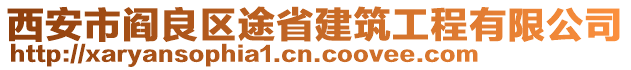 西安市閻良區(qū)途省建筑工程有限公司