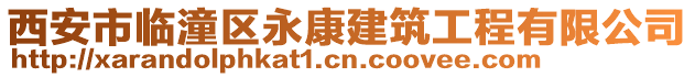 西安市臨潼區(qū)永康建筑工程有限公司