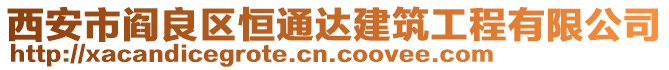 西安市閻良區(qū)恒通達建筑工程有限公司