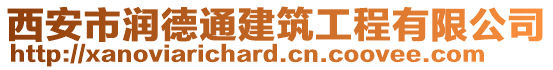 西安市潤德通建筑工程有限公司