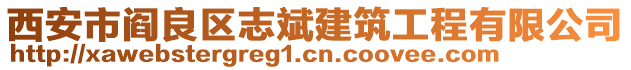 西安市閻良區(qū)志斌建筑工程有限公司