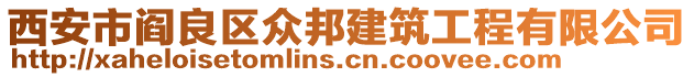 西安市閻良區(qū)眾邦建筑工程有限公司