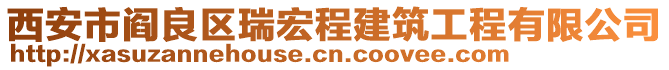 西安市閻良區(qū)瑞宏程建筑工程有限公司